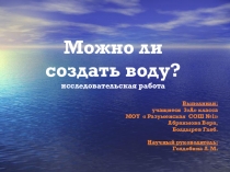 Презентация исследовательской работы Можно ли создать воду