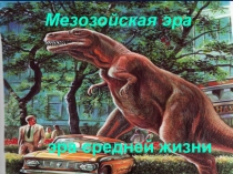 Презентация по биологии на тему Жизнь в мезозое (9 класс)