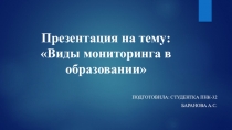 Виды мониторинга в образовании