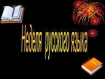 Презентация Завершение недели русского языка