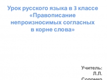 Презентация по русскому языку на тему: Правописание непроизносимых согласных в корне слова (3 класс)