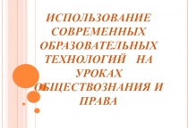 Использование современных образовательных технологий на уроках обществознания