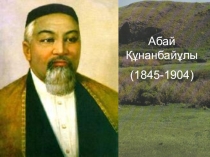 Презентация о стихотворении и произведении Абая Кунанбаева