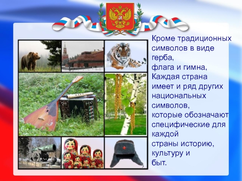 Символ традиций. Помимо традиционных символов в виде герба. Символы традиционных символов России. Традиционные символы статья. Неофициальные символы читы.