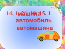 Презентация по русскому языку на тему Упражнения в написании слов с жи-ши (2 класс)