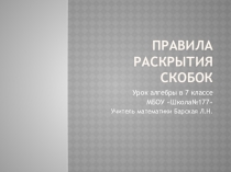 Презентация по алгебре на тему Правила раскрытия скобок (7 класс)