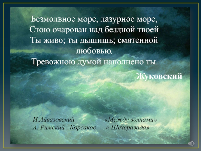 Безмолвная бездна. Безмолвное море Лазурное море. Безмолвное море Лазурное. Безмолвное море Лазурное море стою очарован над бездной твоей. Безмолвное море (1) Лазурное море (2) стою очарован над бездной (3) твоей...