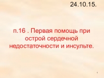 Презентация по ОБЖ на тему Первая помощь при острой сердечной недостаточности и инсульте. (11 класс)