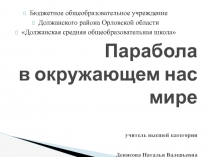 Парабола в окружающем мире