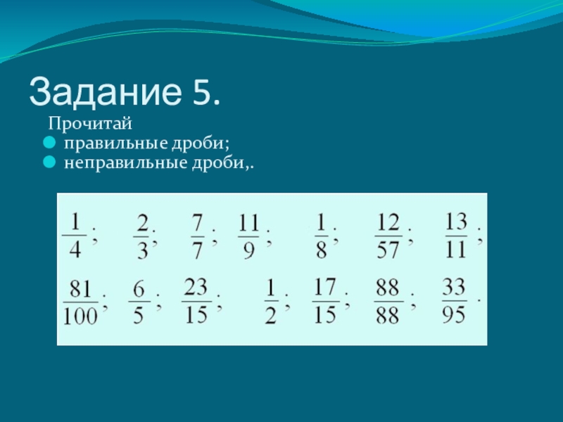 Неправильный счет. Задания по математике 5 класс правильные и неправильные дроби. Задачи на правильные и неправильные дроби. Математика 5 класс правильные и неправильные дроби. 5 Класс математика правильные и неправильные дроби задания.