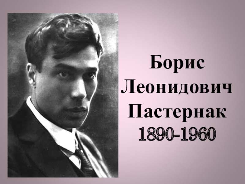 Презентация пастернак жизнь и творчество 11 класс