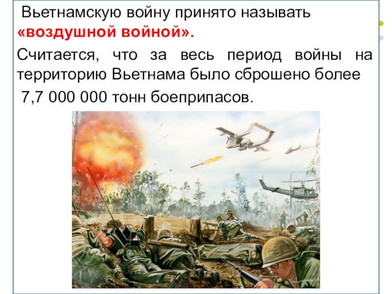 В 15 лет принимают на войну. Войны я считаю войны. На Вьетнам было сброшено.