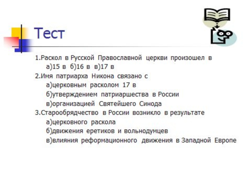 Раскол в русской православной церкви 7 класс презентация