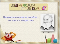 Презентация по математике на тему Софизмы (5-6 класс)