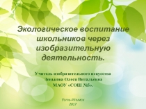 Презентация по изобразительному искусству на тему:Экологическое воспитание через изобразительное искусство