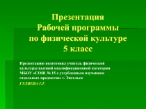 Презентация по физической культуре на тему Рабочая программа по физической культуре 5 класс (ФГОС)