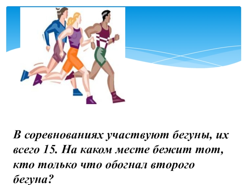 Участвую или учавствую как. В соревнованиях участвуют бегуны их всего 20. В соревнованиях участвуют бегуны их всего 17. В соревнованиях участвуют бегуны их всего 11. На каком месте бежит тот, кто только что обогнал последнего бегуна?.