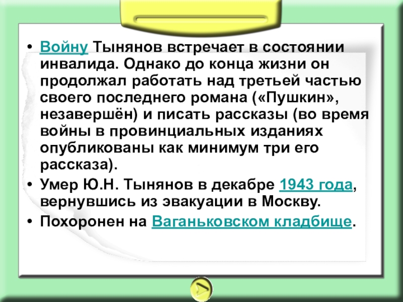 Доклад: Тынянов Ю.Н.