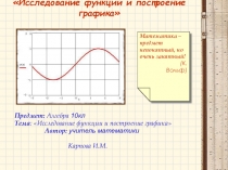 Презентация по математике на тему Исследование функции и построение графика (10 класс)