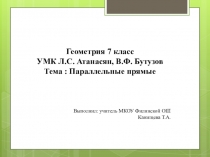 Презентация по геометрии на тему Параллельные прямые 7кл