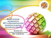 Дидактические возможности ИКТ в образовательном процессе на уроках английского языка