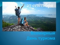 Презентация по ОБЖ на тему Открытый урок, посвященный Всемирному Дню Туризма