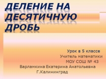Презентация к уроку Деление на десятичную дробь.