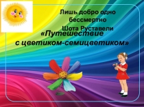Презентация к НОД Путешествие с цветиком-семицветиком