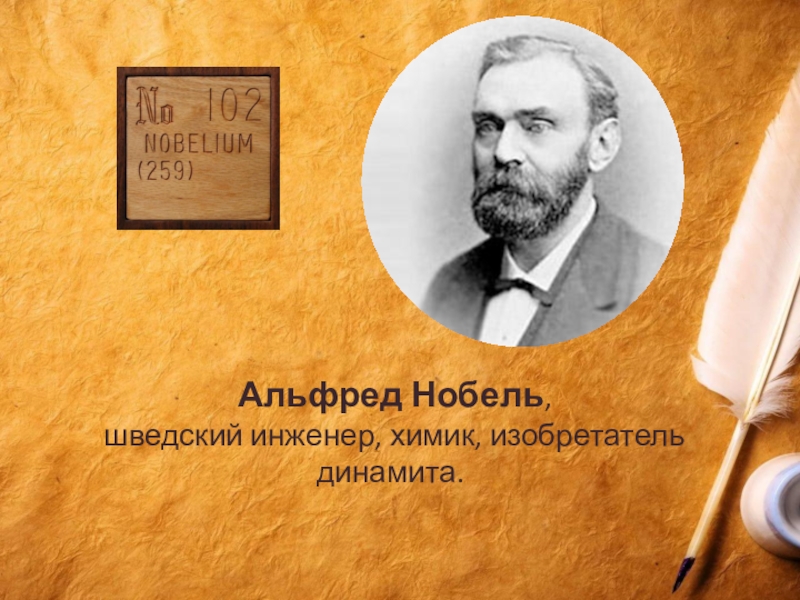 Альфред нобель презентация