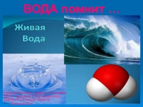 Презентация к внеклассному мероприятию, посвященному Всемирному Дню Воды