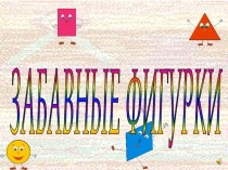 Забавные фигуры.