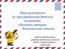 Игра-викторина по внеклассному чтению для 1 класса