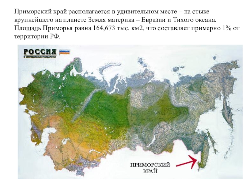 Приморский край презентация география