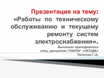 Презентация по МДК .02. 01 Конструкция, эксплуатация и техническое обслуживание автомобилей на тему Работы по техническому обслуживанию и текущему ремонту систем электроснабжения (2курс)