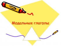 Презентация по немецкому языку Модальные глаголы