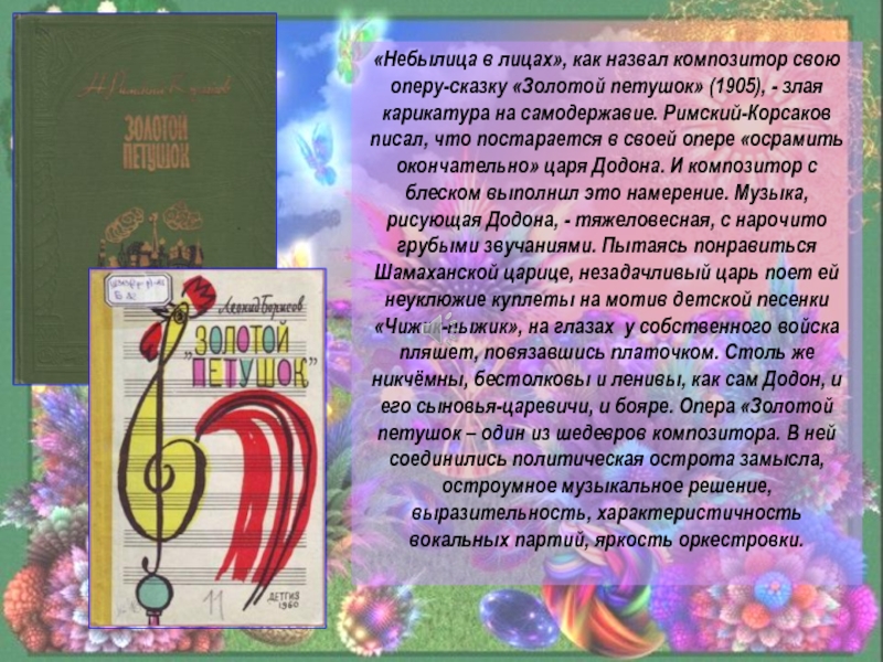 Композитором сказочником называют. Римский Корсаков золотой петушок. Опера золотой петушок композитор. Золотой петушок опера Римского Корсакова. Опера золотой петушок композитор Римский Корсаков.