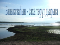 Проект Рыболовство традиционный промысел народа саха