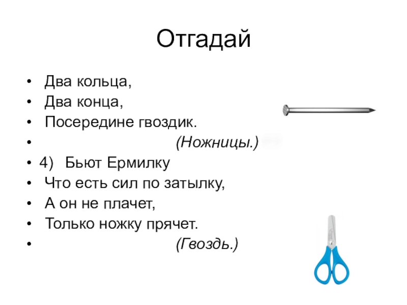 Загадку 2 кольца посередине гвоздик