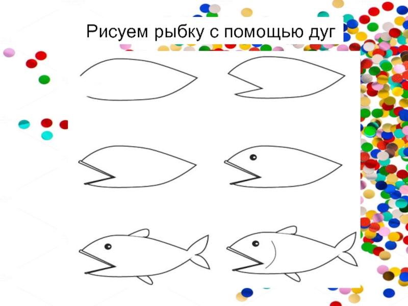 Поэтапное рисование рыбки 1 класс презентация