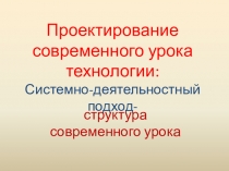 Проектирование современного урока технологии