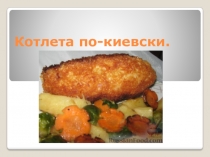 Презентация по технология блюда из птицы Котлета по-киевски