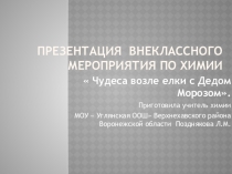 Презентация внеклассного мероприятия по химии  Возле елки с Дедом Морозом.( 1-9 класс)
