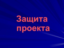 Презентация к защите проекта Здоровому человеку-здоровый город