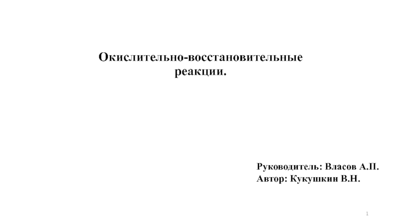 Реферат: Окислительно-восстановительные реакции 2