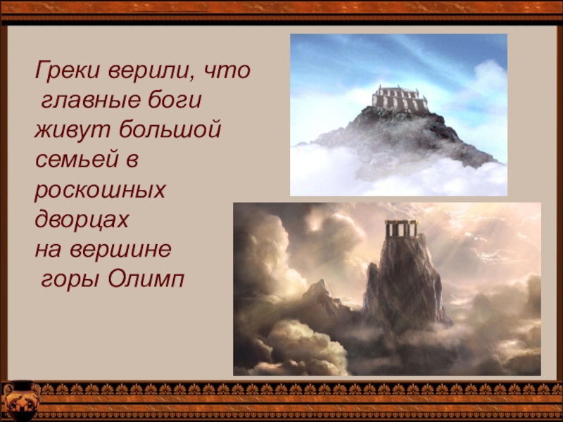 Греки верили, что главные боги живут большой семьей в роскошных дворцах на вершине горы Олимп