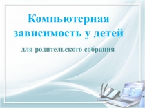 Презентация Компьютерная зависимость у детей