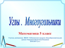 Конспект урока Углы и многоугольники