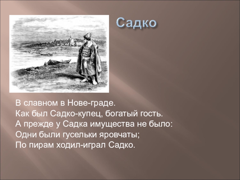 Краткое содержание купец. В славном в нове-граде как был Садко-купец богатый гость. Садко купец богатый гость. Гости Садко. Как был Садко купец богатый гость.