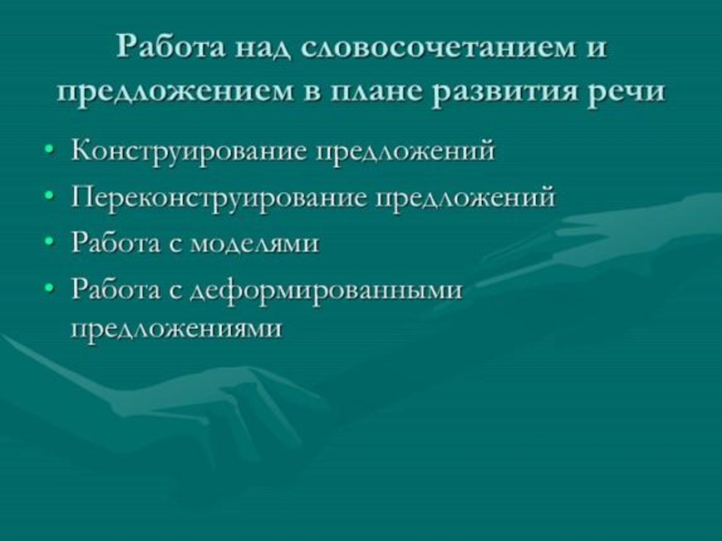 Работа над словосочетанием и предложением. «Методика работы над словосочетаниями». Приемы работы над словосочетанием в дошкольном учреждении.