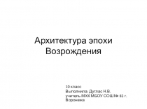 Презентация по МХК на тему Архитектура Возрождения (10 класс)